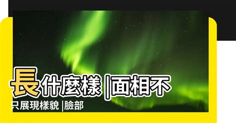 臉長 面相|臉部5處判別你是否有福相，面相不只展現樣貌 ...